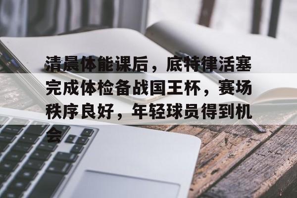 包含清晨体能课后，底特律活塞完成体检备战国王杯，赛场秩序良好，年轻球员得到机会的词条-英雄联盟赔率