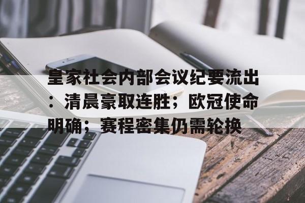 包含皇家社会内部会议纪要流出：清晨豪取连胜；欧冠使命明确；赛程密集仍需轮换的词条-米兰体育官方网站